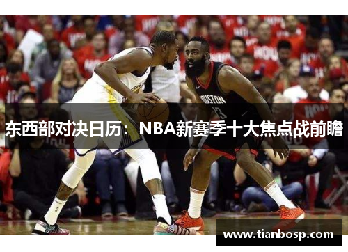 东西部对决日历：NBA新赛季十大焦点战前瞻