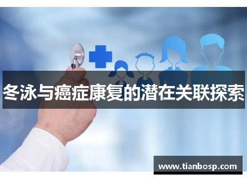 冬泳与癌症康复的潜在关联探索
