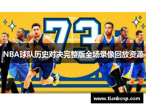 NBA球队历史对决完整版全场录像回放资源