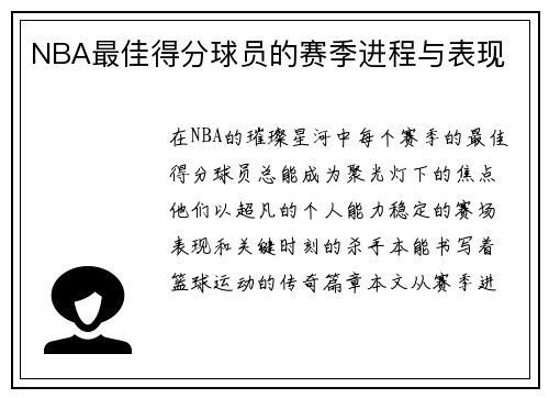 NBA最佳得分球员的赛季进程与表现