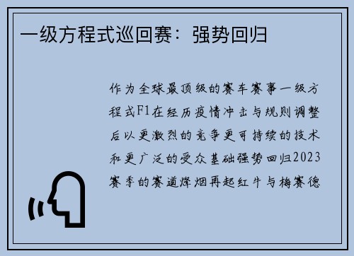 一级方程式巡回赛：强势回归