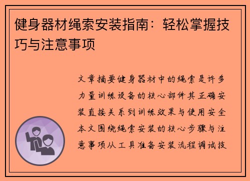 健身器材绳索安装指南：轻松掌握技巧与注意事项