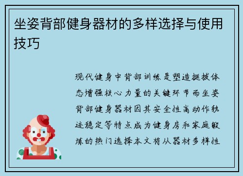 坐姿背部健身器材的多样选择与使用技巧