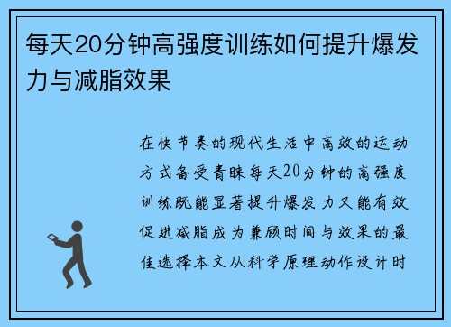 每天20分钟高强度训练如何提升爆发力与减脂效果
