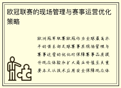 欧冠联赛的现场管理与赛事运营优化策略