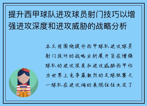 提升西甲球队进攻球员射门技巧以增强进攻深度和进攻威胁的战略分析