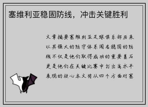 塞维利亚稳固防线，冲击关键胜利