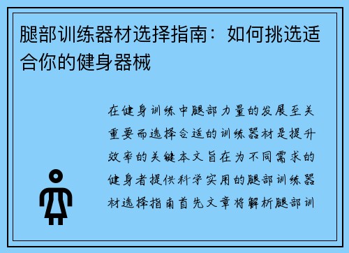 腿部训练器材选择指南：如何挑选适合你的健身器械