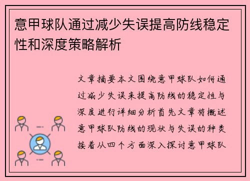 意甲球队通过减少失误提高防线稳定性和深度策略解析