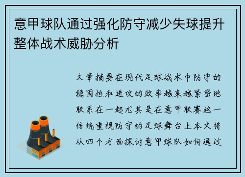 意甲球队通过强化防守减少失球提升整体战术威胁分析