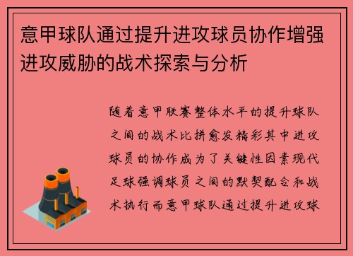 意甲球队通过提升进攻球员协作增强进攻威胁的战术探索与分析