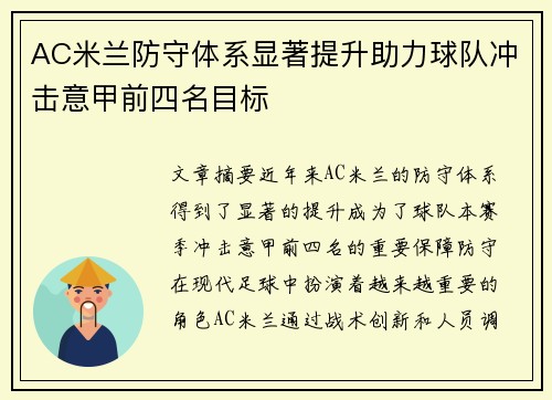 AC米兰防守体系显著提升助力球队冲击意甲前四名目标