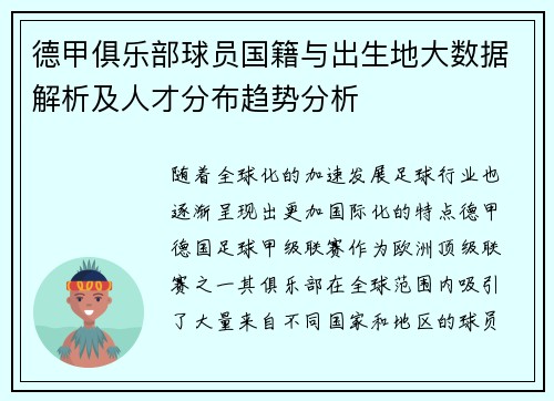 德甲俱乐部球员国籍与出生地大数据解析及人才分布趋势分析