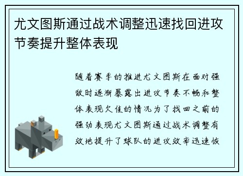 尤文图斯通过战术调整迅速找回进攻节奏提升整体表现