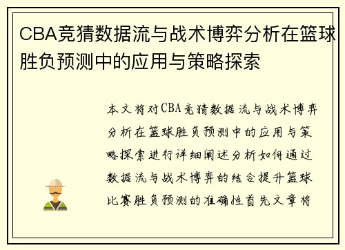 CBA竞猜数据流与战术博弈分析在篮球胜负预测中的应用与策略探索
