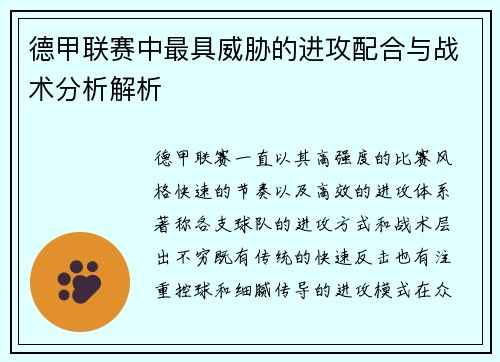 德甲联赛中最具威胁的进攻配合与战术分析解析