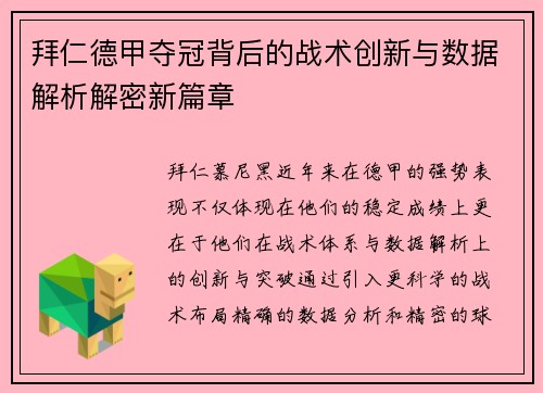 拜仁德甲夺冠背后的战术创新与数据解析解密新篇章