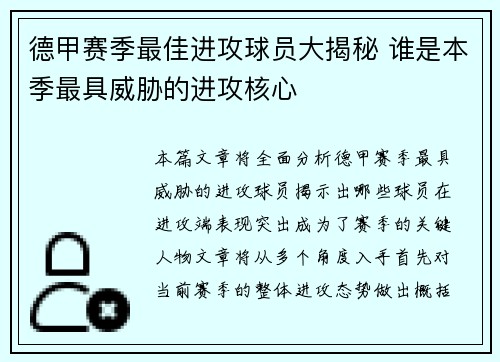 德甲赛季最佳进攻球员大揭秘 谁是本季最具威胁的进攻核心