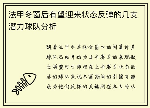 法甲冬窗后有望迎来状态反弹的几支潜力球队分析