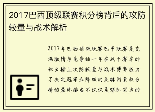 2017巴西顶级联赛积分榜背后的攻防较量与战术解析