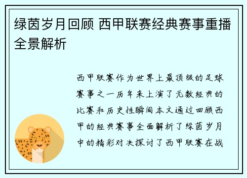 绿茵岁月回顾 西甲联赛经典赛事重播全景解析