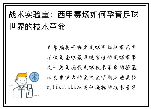 战术实验室：西甲赛场如何孕育足球世界的技术革命
