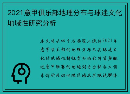2021意甲俱乐部地理分布与球迷文化地域性研究分析