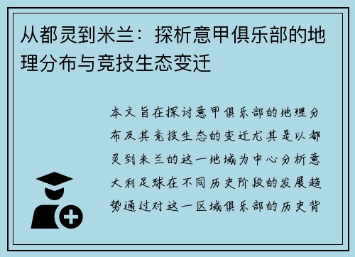 从都灵到米兰：探析意甲俱乐部的地理分布与竞技生态变迁