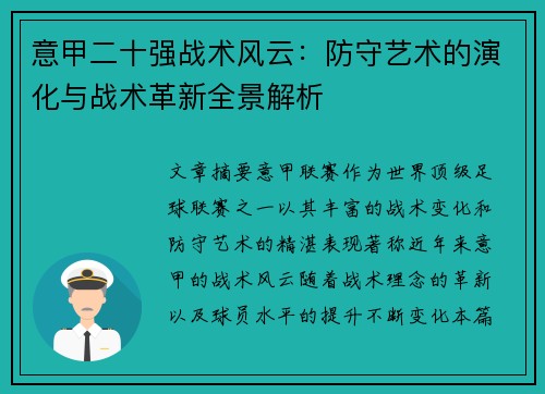 意甲二十强战术风云：防守艺术的演化与战术革新全景解析
