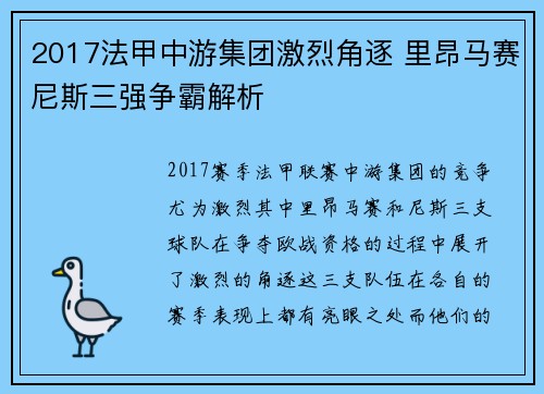 2017法甲中游集团激烈角逐 里昂马赛尼斯三强争霸解析