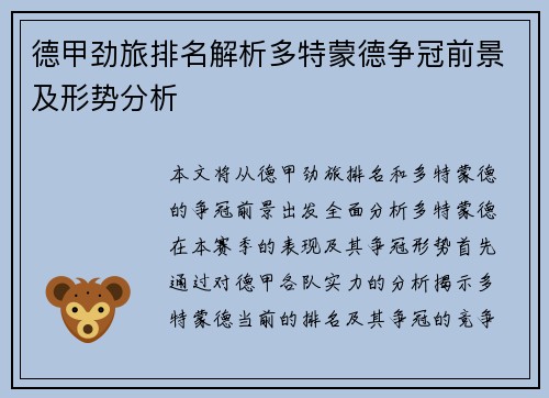德甲劲旅排名解析多特蒙德争冠前景及形势分析