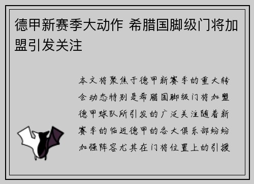 德甲新赛季大动作 希腊国脚级门将加盟引发关注