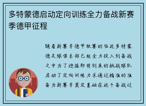 多特蒙德启动定向训练全力备战新赛季德甲征程