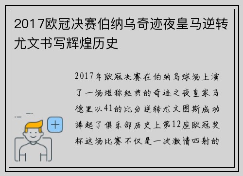 2017欧冠决赛伯纳乌奇迹夜皇马逆转尤文书写辉煌历史