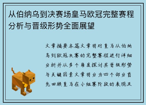 从伯纳乌到决赛场皇马欧冠完整赛程分析与晋级形势全面展望