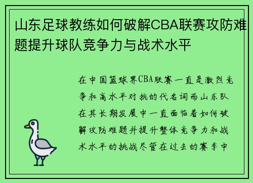 山东足球教练如何破解CBA联赛攻防难题提升球队竞争力与战术水平