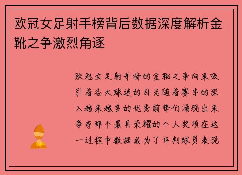 欧冠女足射手榜背后数据深度解析金靴之争激烈角逐