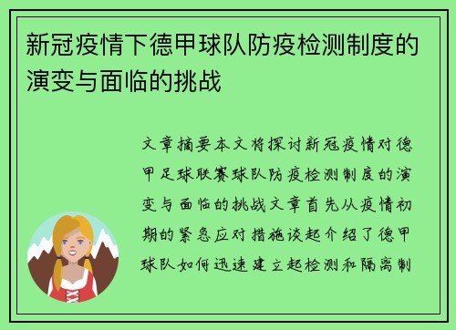 新冠疫情下德甲球队防疫检测制度的演变与面临的挑战