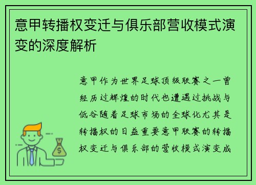 意甲转播权变迁与俱乐部营收模式演变的深度解析