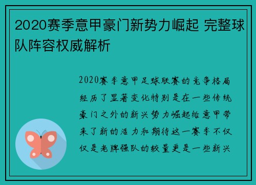 2020赛季意甲豪门新势力崛起 完整球队阵容权威解析