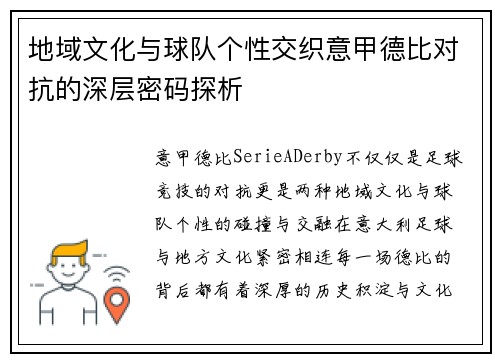 地域文化与球队个性交织意甲德比对抗的深层密码探析