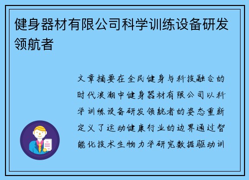 健身器材有限公司科学训练设备研发领航者