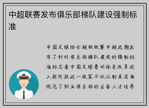 中超联赛发布俱乐部梯队建设强制标准