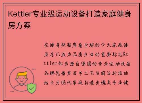 Kettler专业级运动设备打造家庭健身房方案