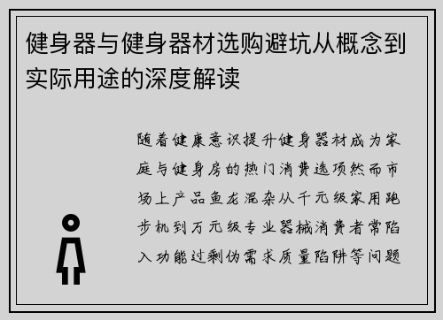 健身器与健身器材选购避坑从概念到实际用途的深度解读