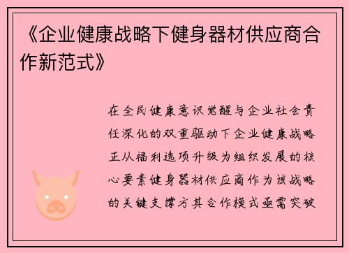 《企业健康战略下健身器材供应商合作新范式》