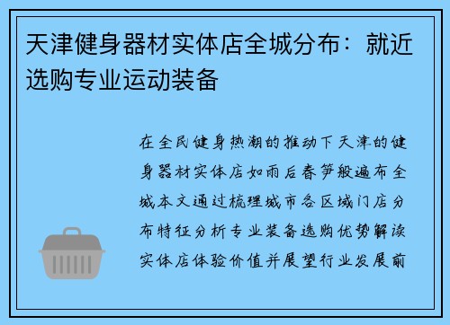 天津健身器材实体店全城分布：就近选购专业运动装备