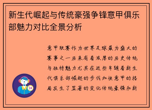 新生代崛起与传统豪强争锋意甲俱乐部魅力对比全景分析