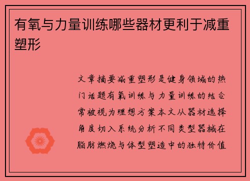 有氧与力量训练哪些器材更利于减重塑形