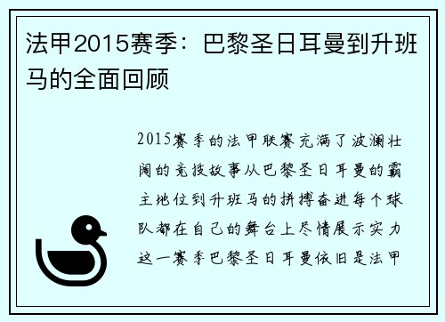 法甲2015赛季：巴黎圣日耳曼到升班马的全面回顾